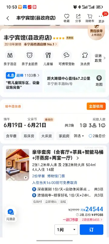 刚才看丰宁住宿，怎么有2.4 万一晚的房啊😱504 平米 丰宁宾馆这么横啊看了