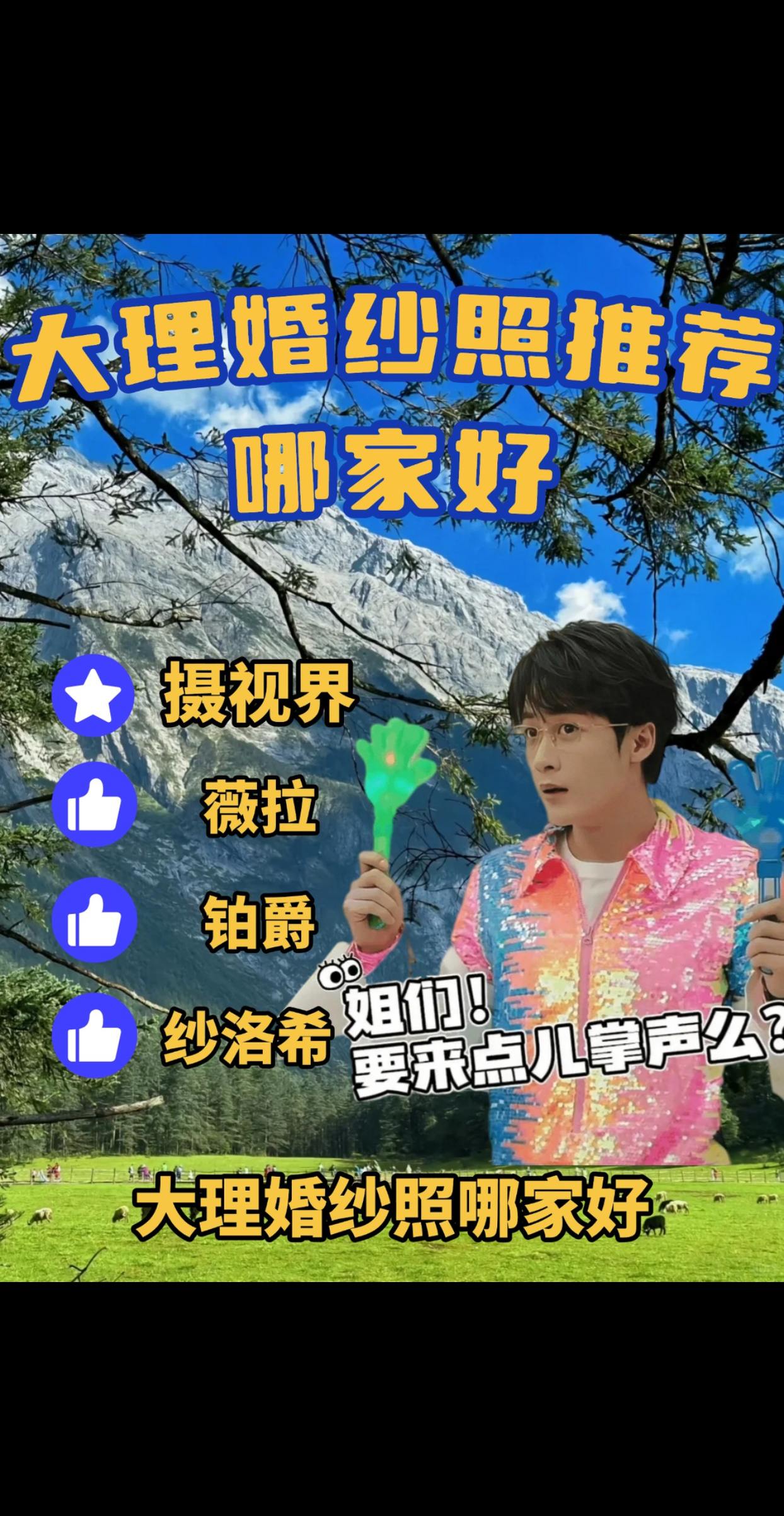 大理婚纱照推荐哪家好，大理婚纱照前十名。 在众多的大理婚纱照拍摄地点推...