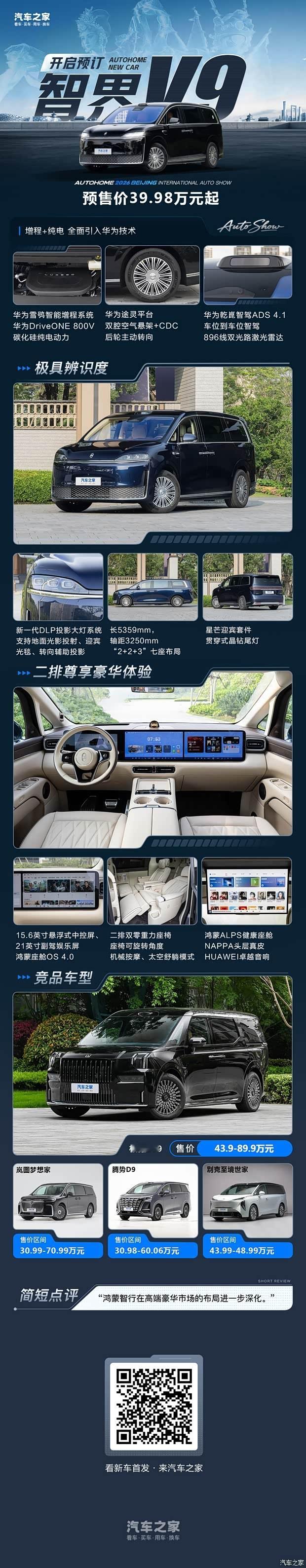 智界V9即将上市鸿蒙智行智界V9后天就上市了，鸿蒙智行第一款旗舰MPV，预售价3