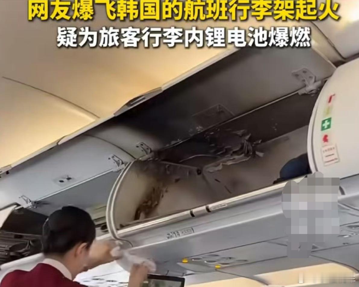 飞韩国的航班行李架起火吓人啊，密闭空间起火，想逃都没地方逃，还好没出事 ，为了安