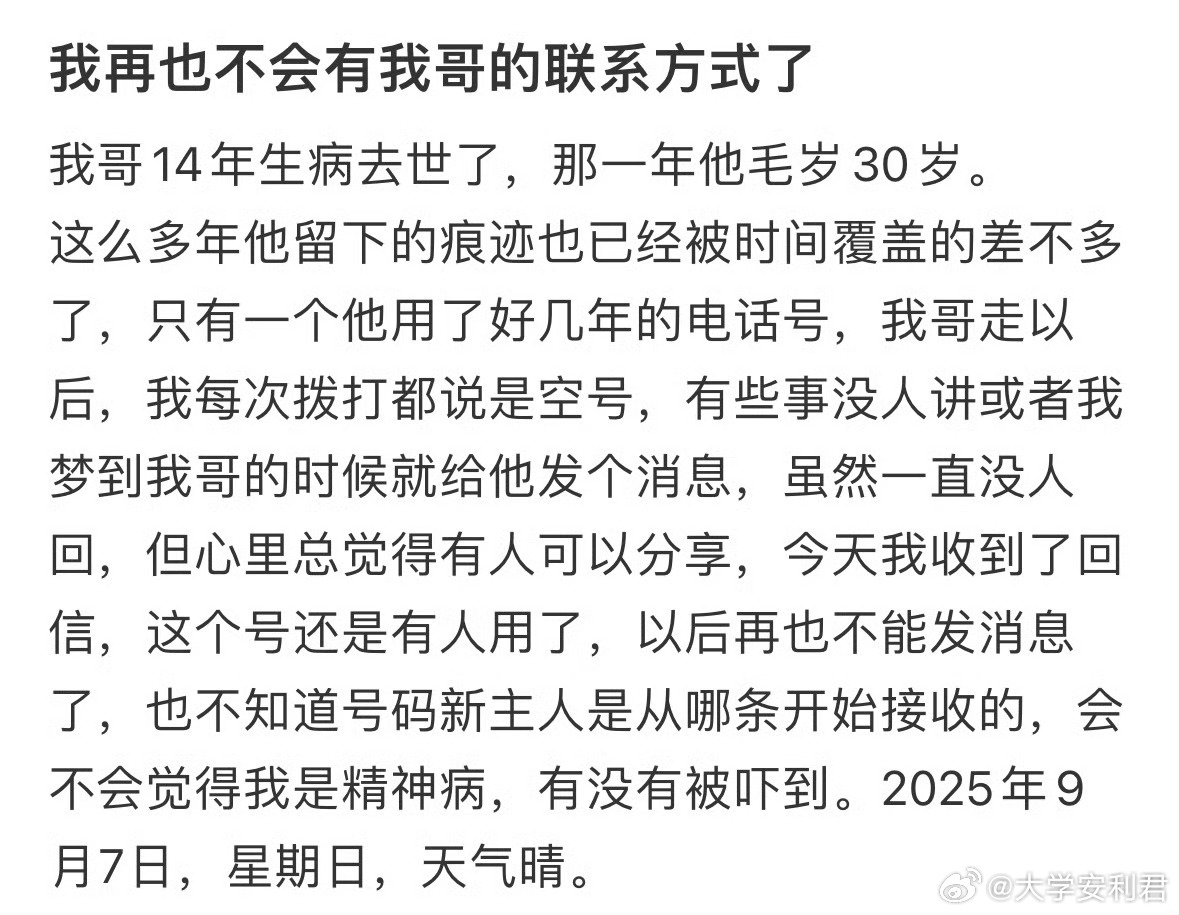 我再也不会有我哥的联系方式了 ​​​