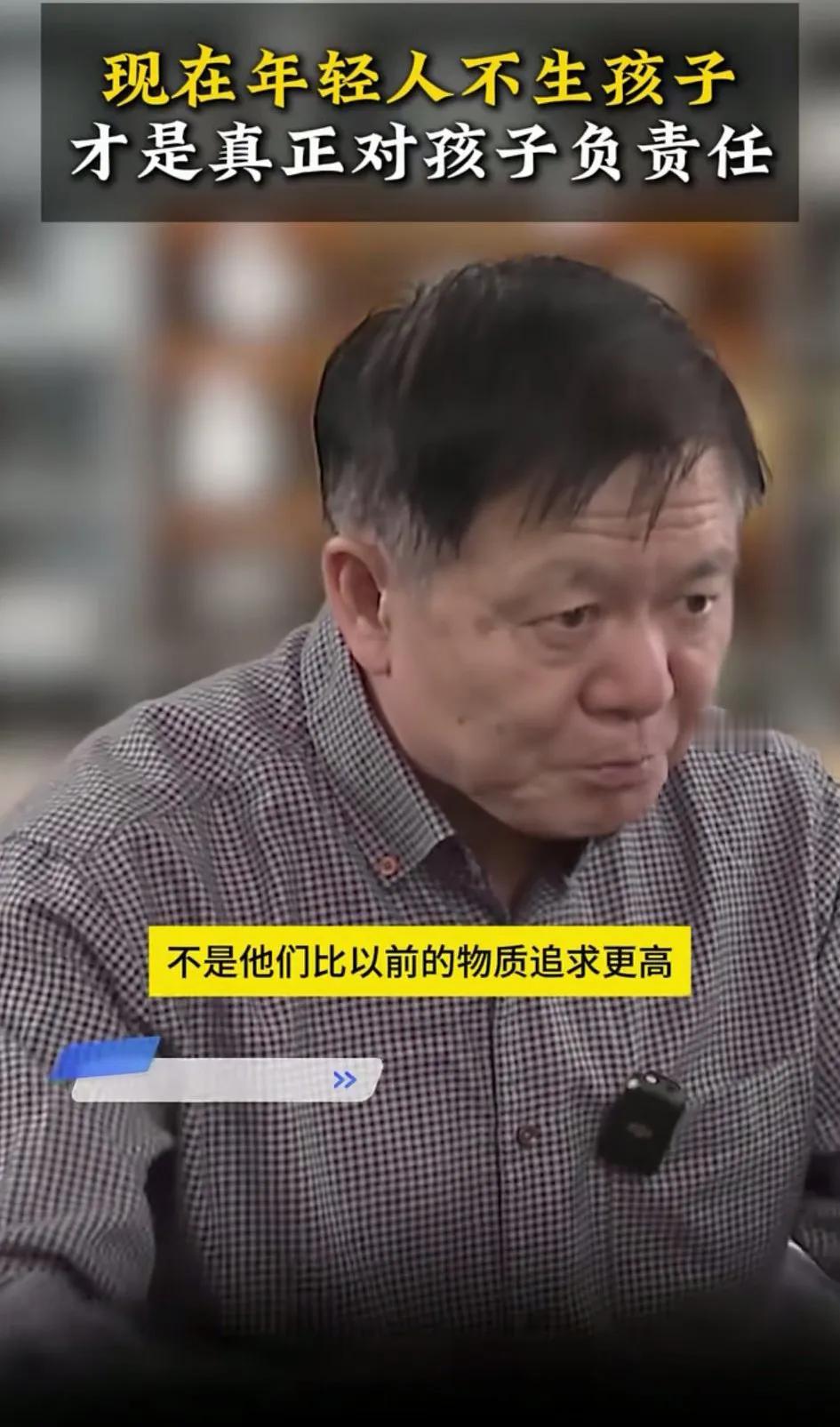 现在的年轻人不生孩子，才是真正对孩子的负责，这位主播说得非常的好，我很赞同。
其