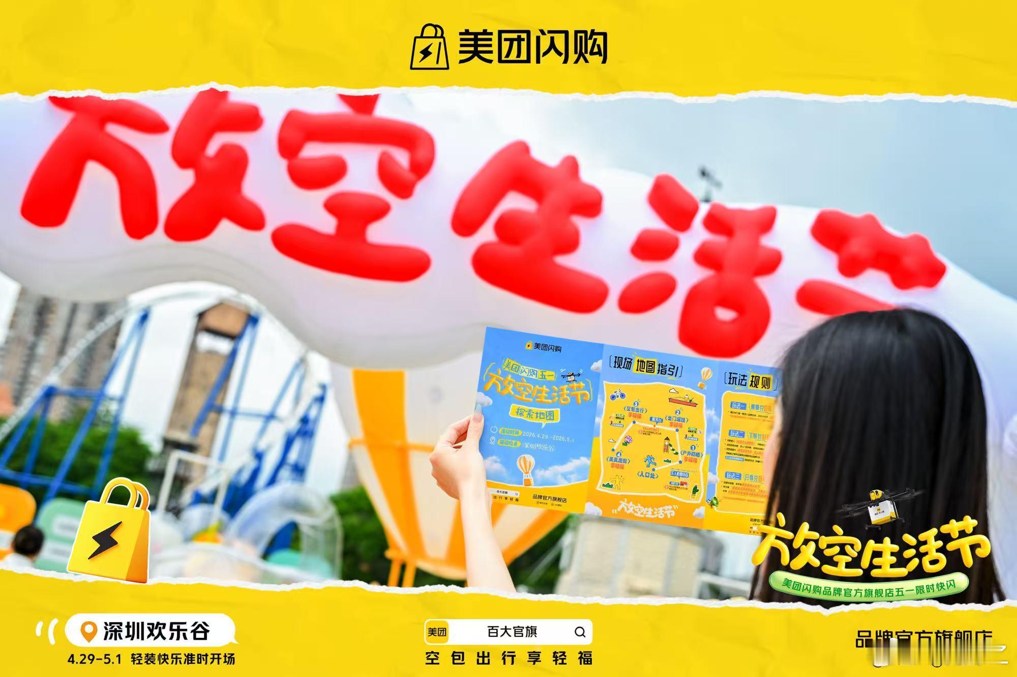 空包出游用美团闪购 美团闪购的深圳放空生活节快闪超好拍！超多好物在美团闪购品牌官
