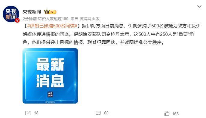 伊朗已逮捕500名间谍，看来，伊朗的反间谍工作任重道远，这么几天就已经逮捕了50