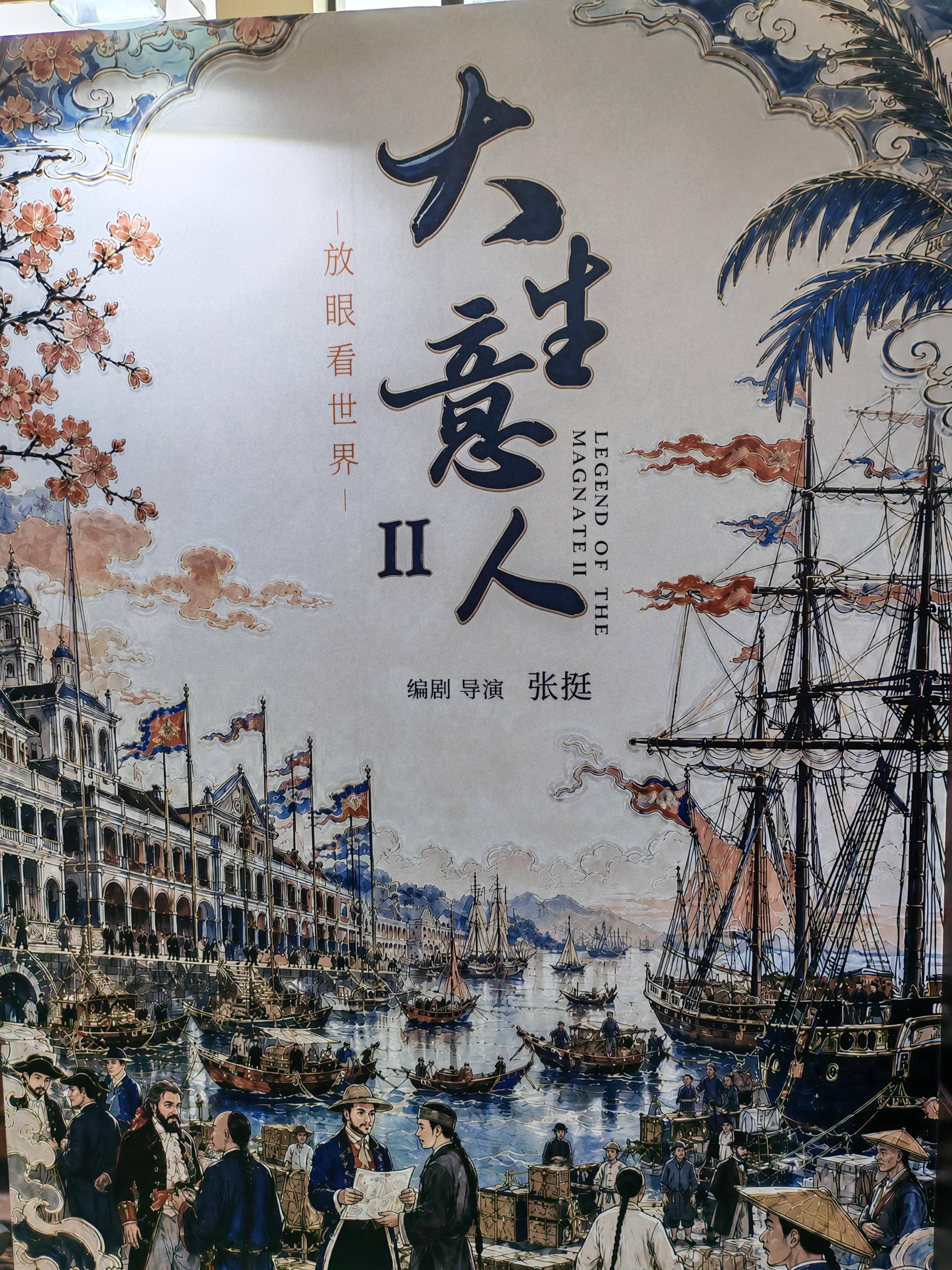 电视剧《大生意人》在上海电视节官宣制作第二部！！！张挺回归导演，第一部由陈晓，孙