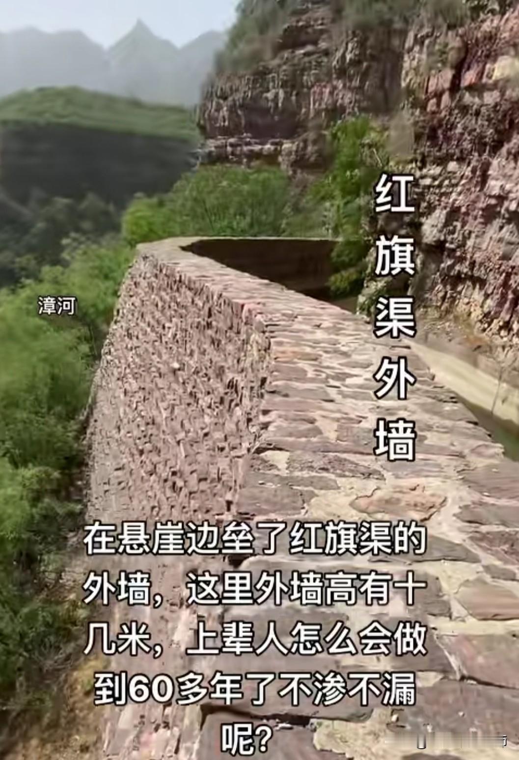 一网友发了一段红旗渠视频，说“在悬崖边垒了红旗渠的外墙，这里外墙高十几米，上辈人