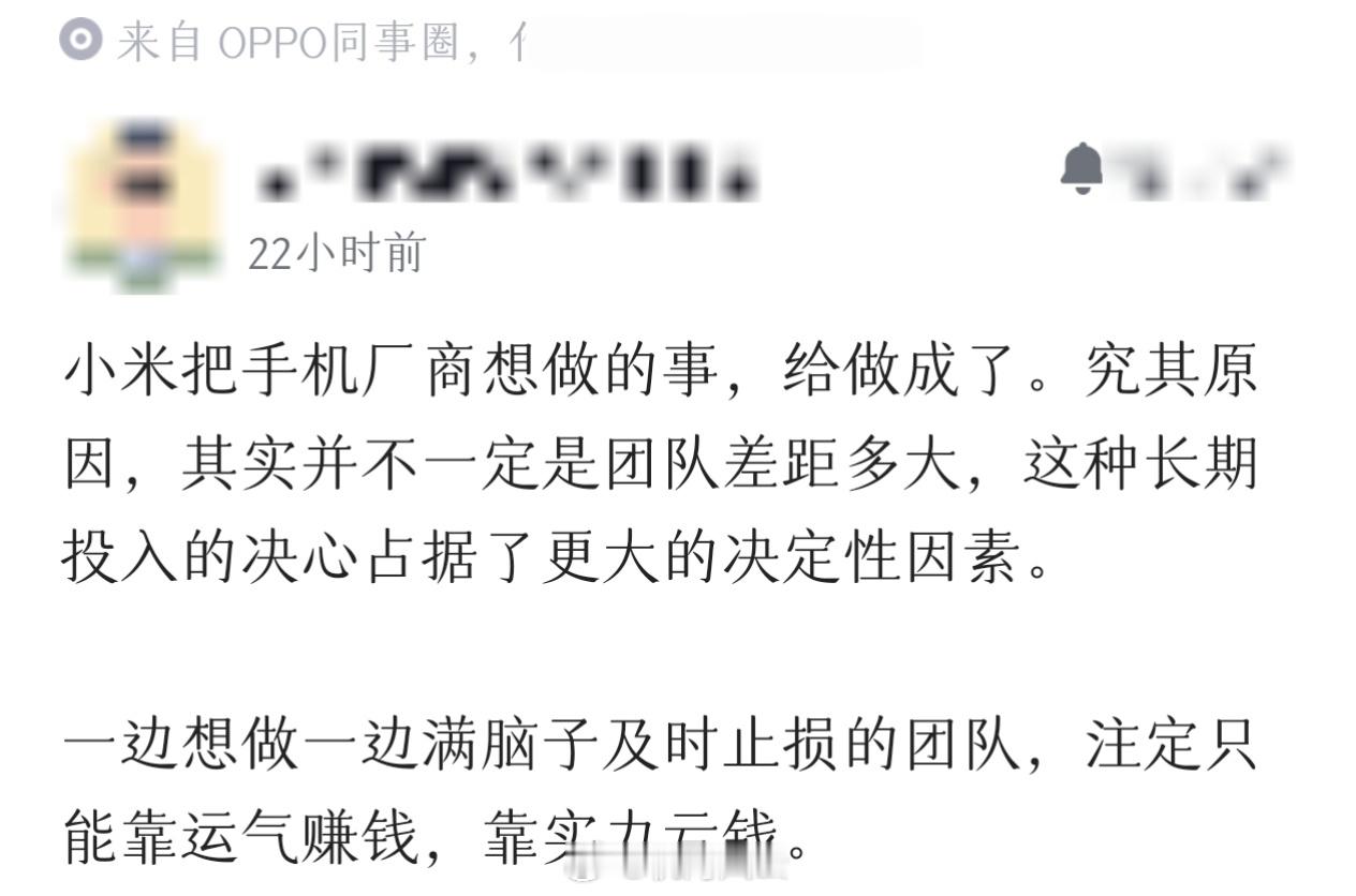 来看看OPPO员工对小米的评价！其实也就是我不断强调的战略定力，不管对手机公司还