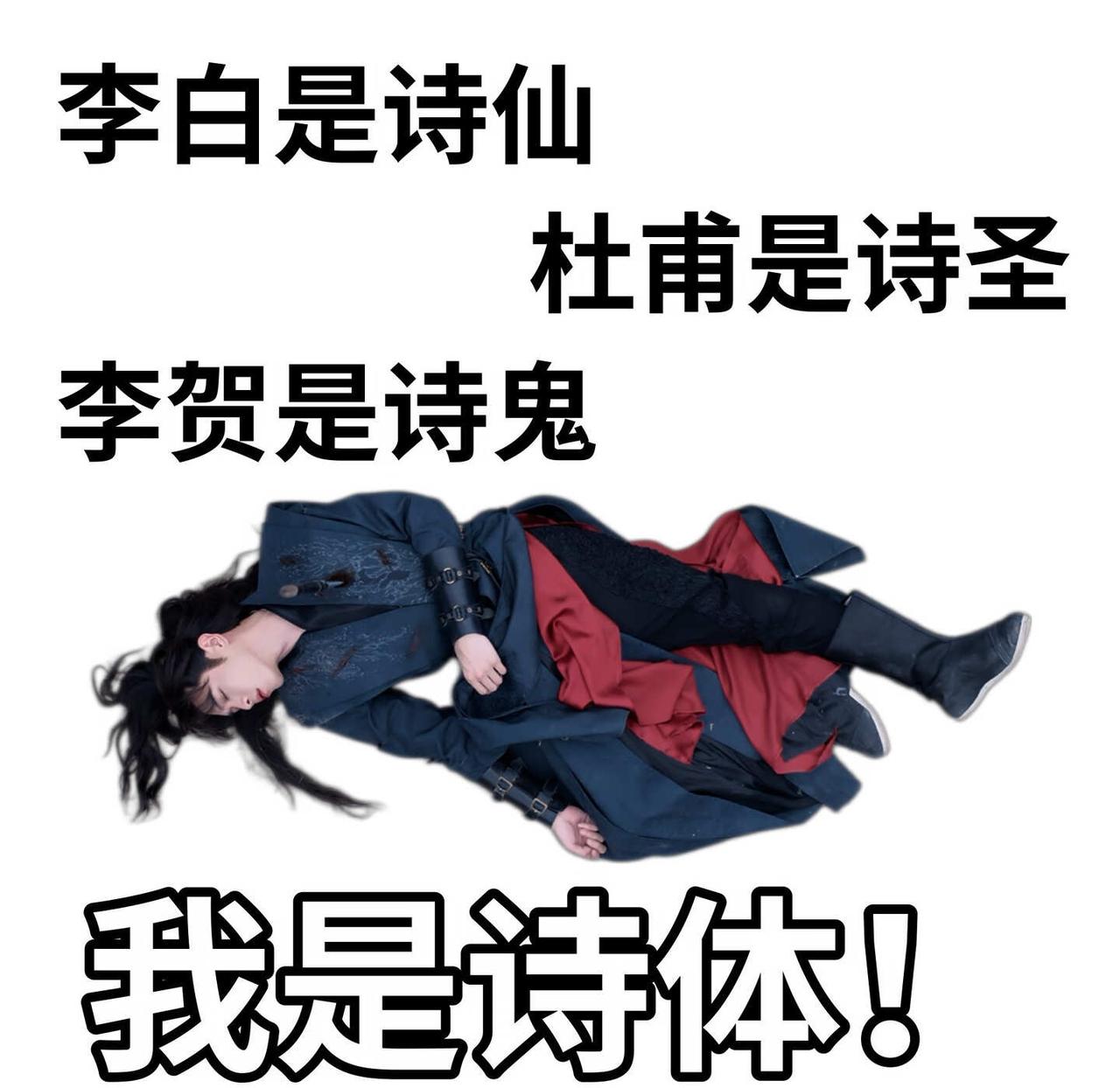 “我是诗体！”小范诗仙如是说。
背诗圣体，简称诗体ᴗ.ᴗᶻ
张若昀
范闲
庆余年