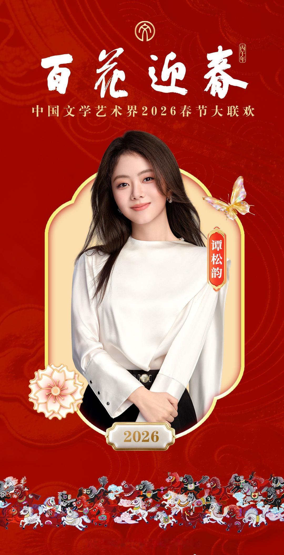 谭松韵谭松韵此沙揭秘春晚节目亮点谭松韵方婉之 
²⁰²⁶✨新年万喜 ！！✨新年万