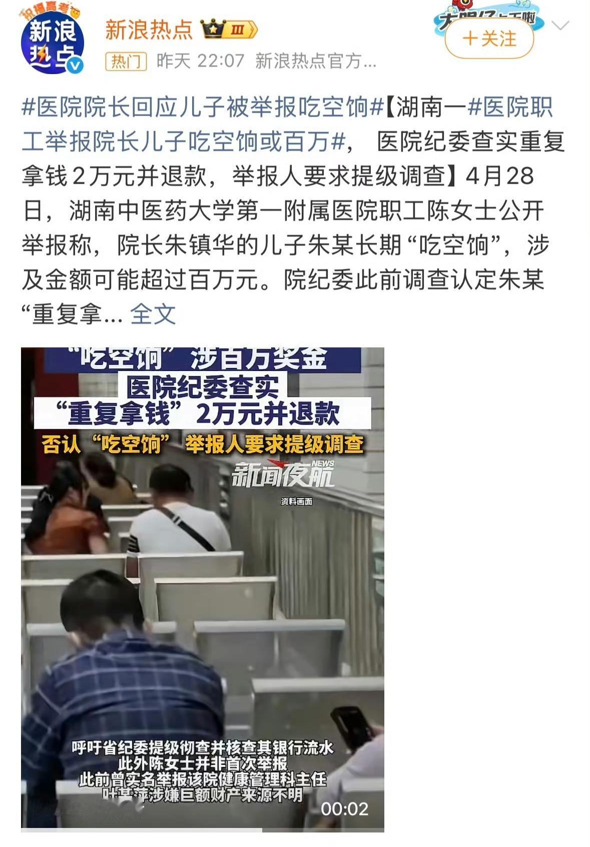 湖南中医药大学第一附属医院这事儿太抓马了！职工陈女士二次实名举报院长朱镇华儿子朱