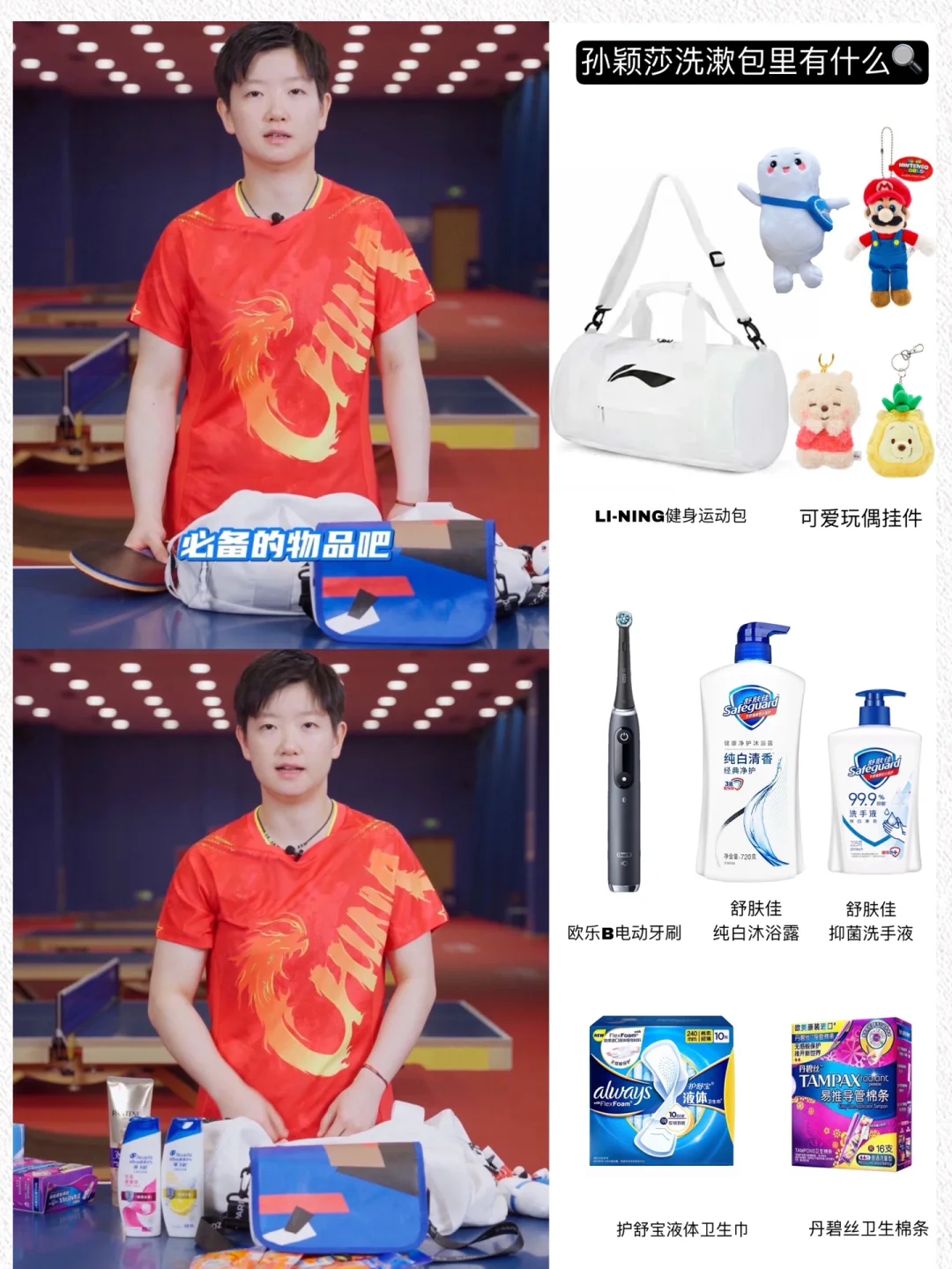 孙颖莎翻包同款，看看运动员的包里有什么❓