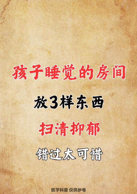 孩子睡觉房间放三样东西，轻松扫除抑郁