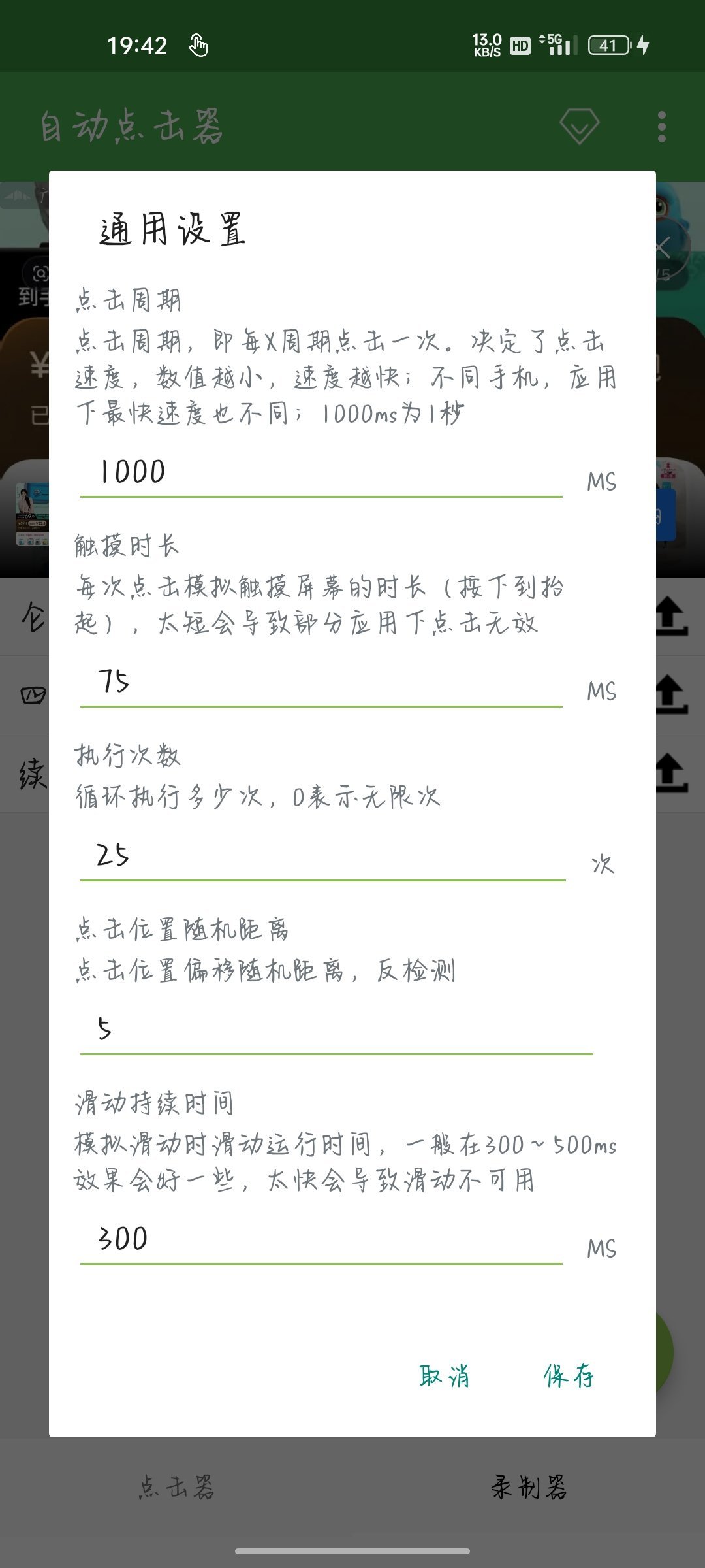 我好奇怪 用自动连点器轮博 为啥我设置仑25 但是他老是不会停 是不是我哪设置错
