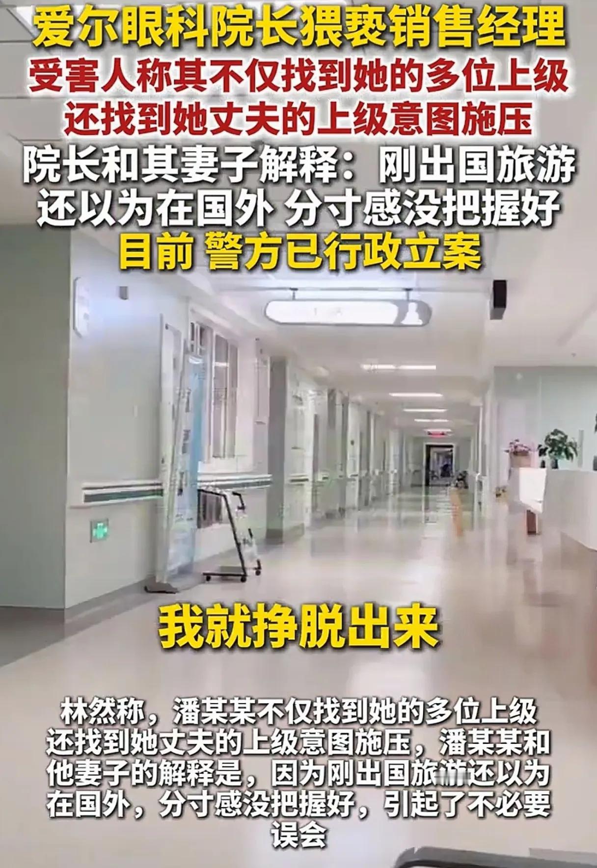 又扒出一条漏网之鱼！杭州爱尔眼科院长潘某某，竟在办公室对女销售图谋不轨 。
 