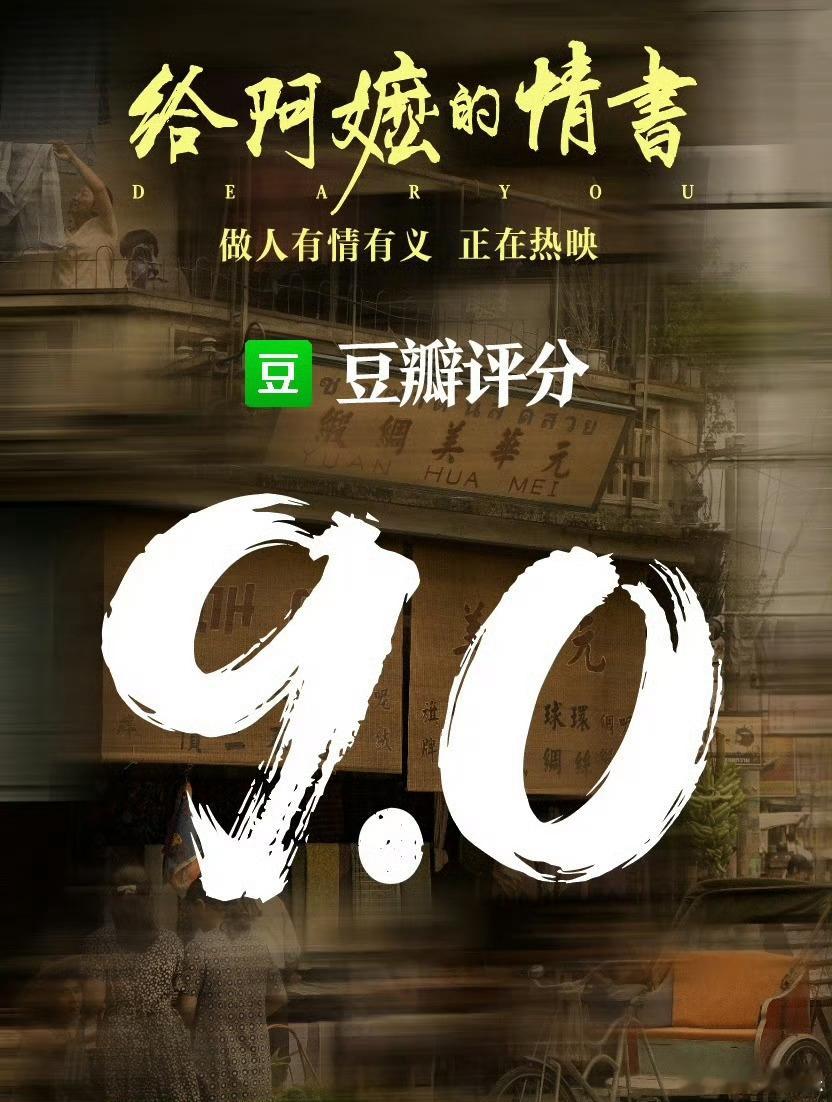 给阿嬷的情书口碑 五一档电影《给阿嬷的情书》口碑爆了💥豆瓣开分9分，是2026