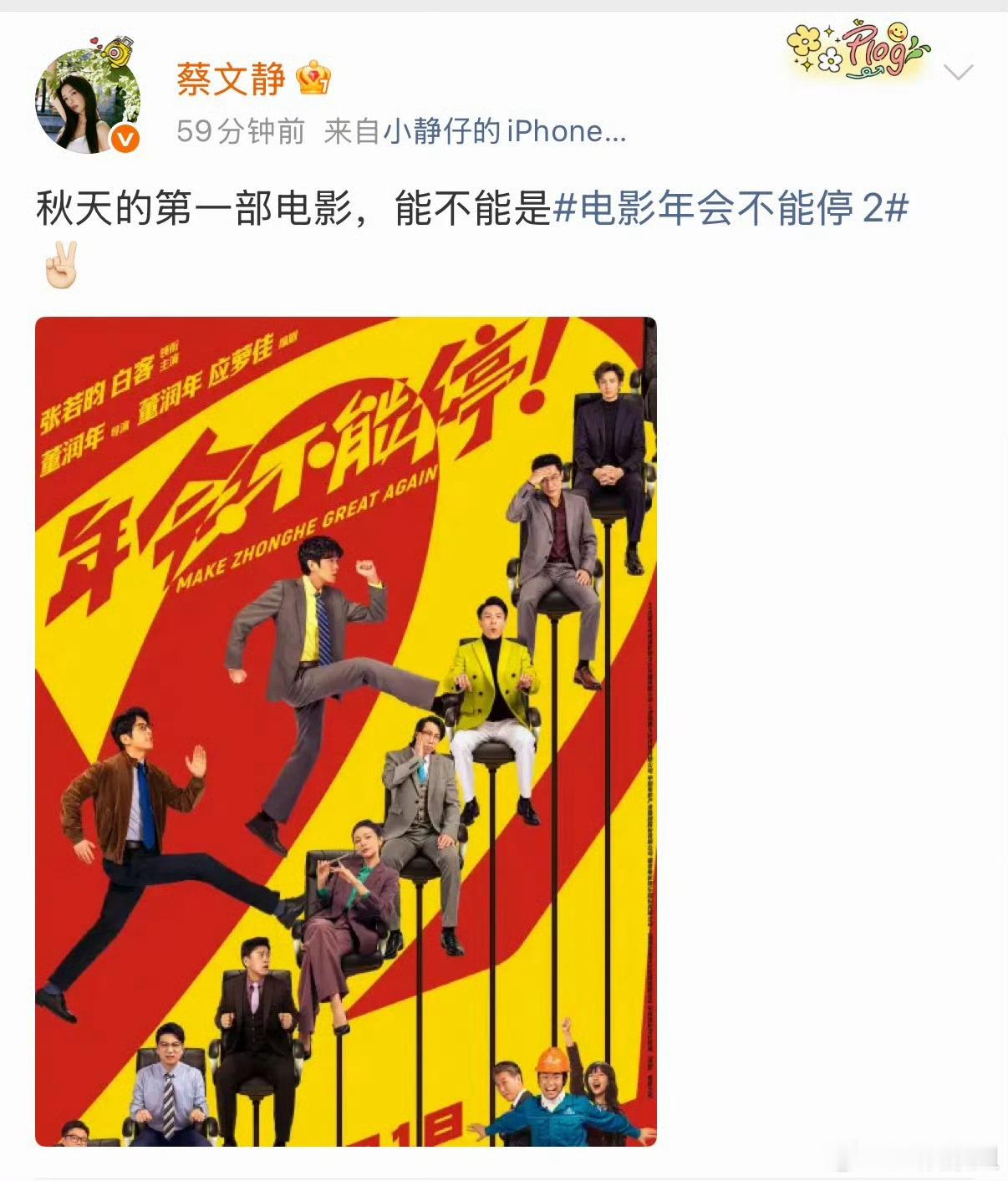 蔡文静给年会不能停打call蔡文静秋天第一部电影是年会2秋天第一部电影交给《年会