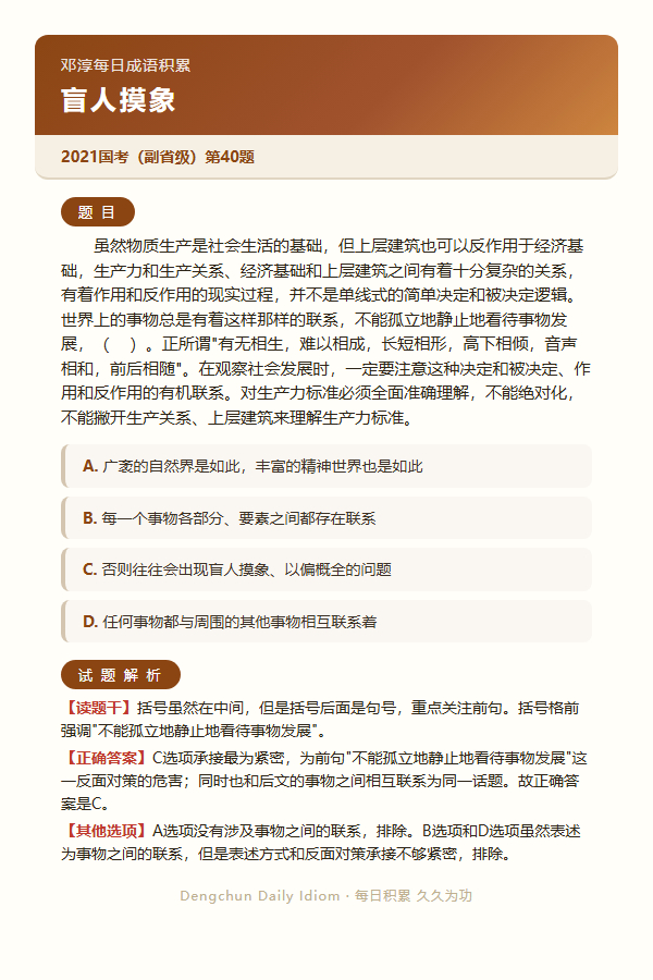 今日公考言语高频成语：盲人摸象+3 道真题 