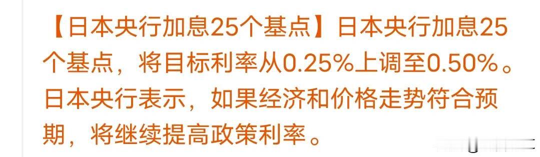 日本加息0.25个基点，怎么看待日经指数和日经ETF

刚刚日本央行公布了利率决