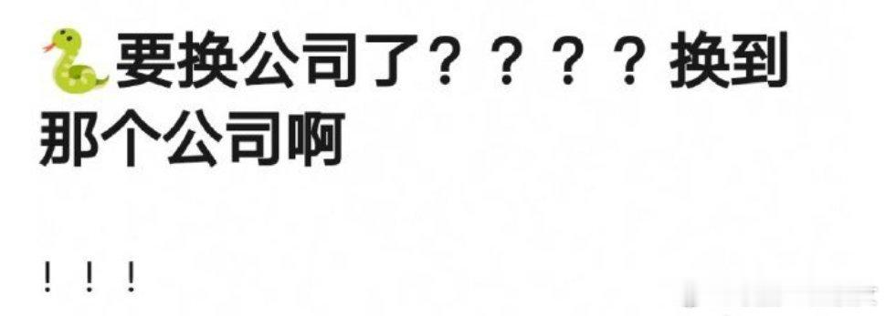 很想知道邓为为什么要换公司 ​​​