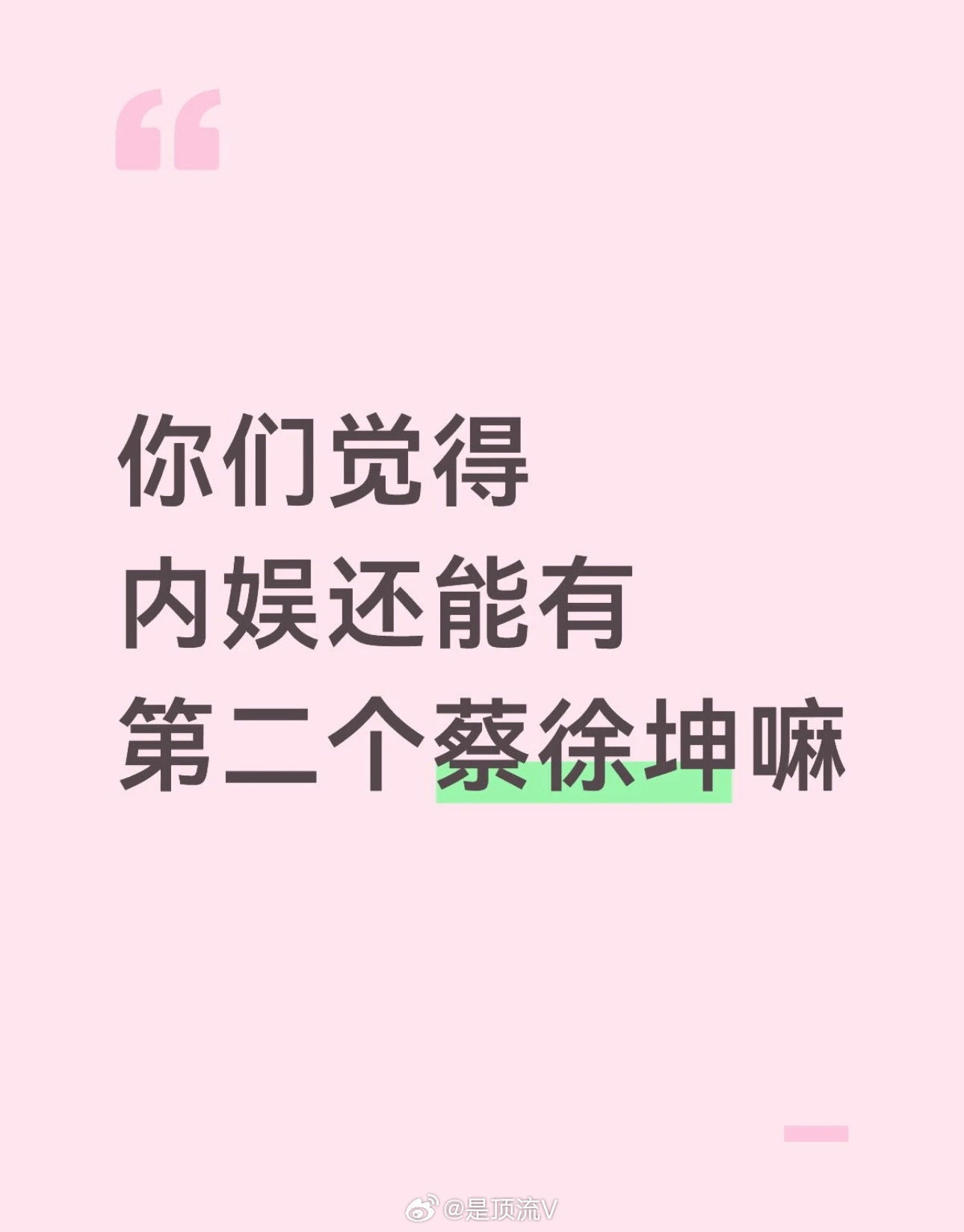 你们觉得，内娱还能有第二个蔡徐坤吗？很多人一直在问：内娱以后，还能再出一个蔡徐坤