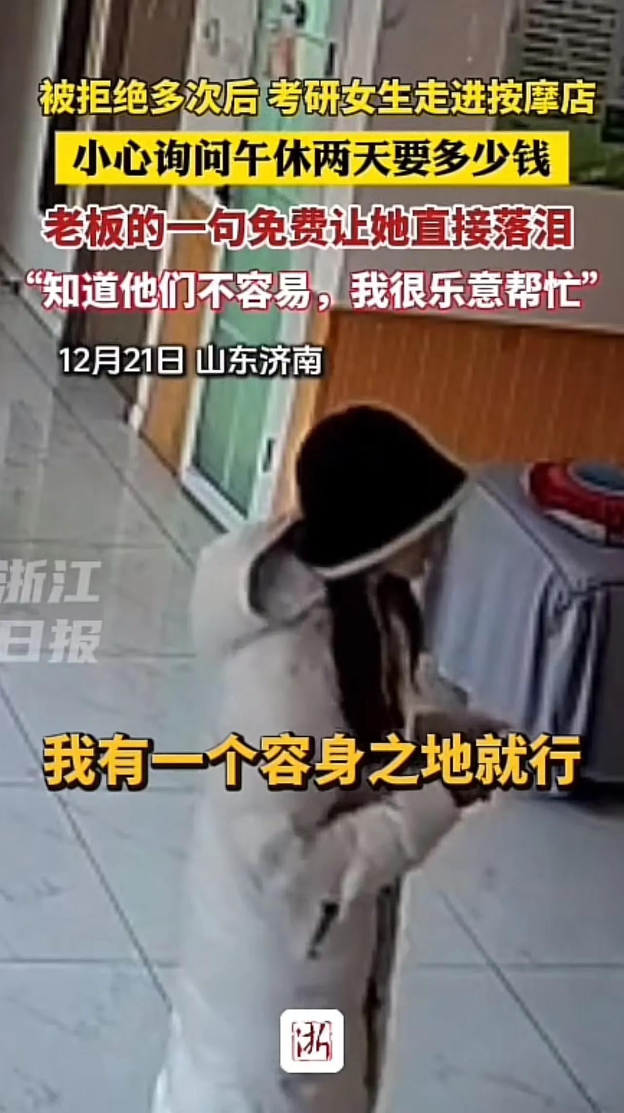 太暖了！山东，外地女生来济南考研，走进按摩店小心询问店主午休两天要多少钱？老板的
