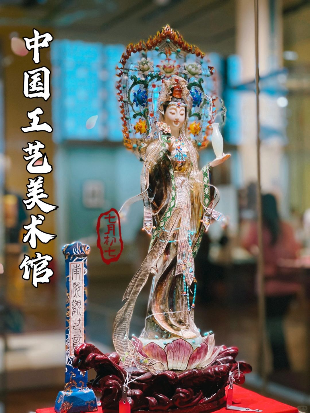 北京｜审美天花板—中国工艺美术馆