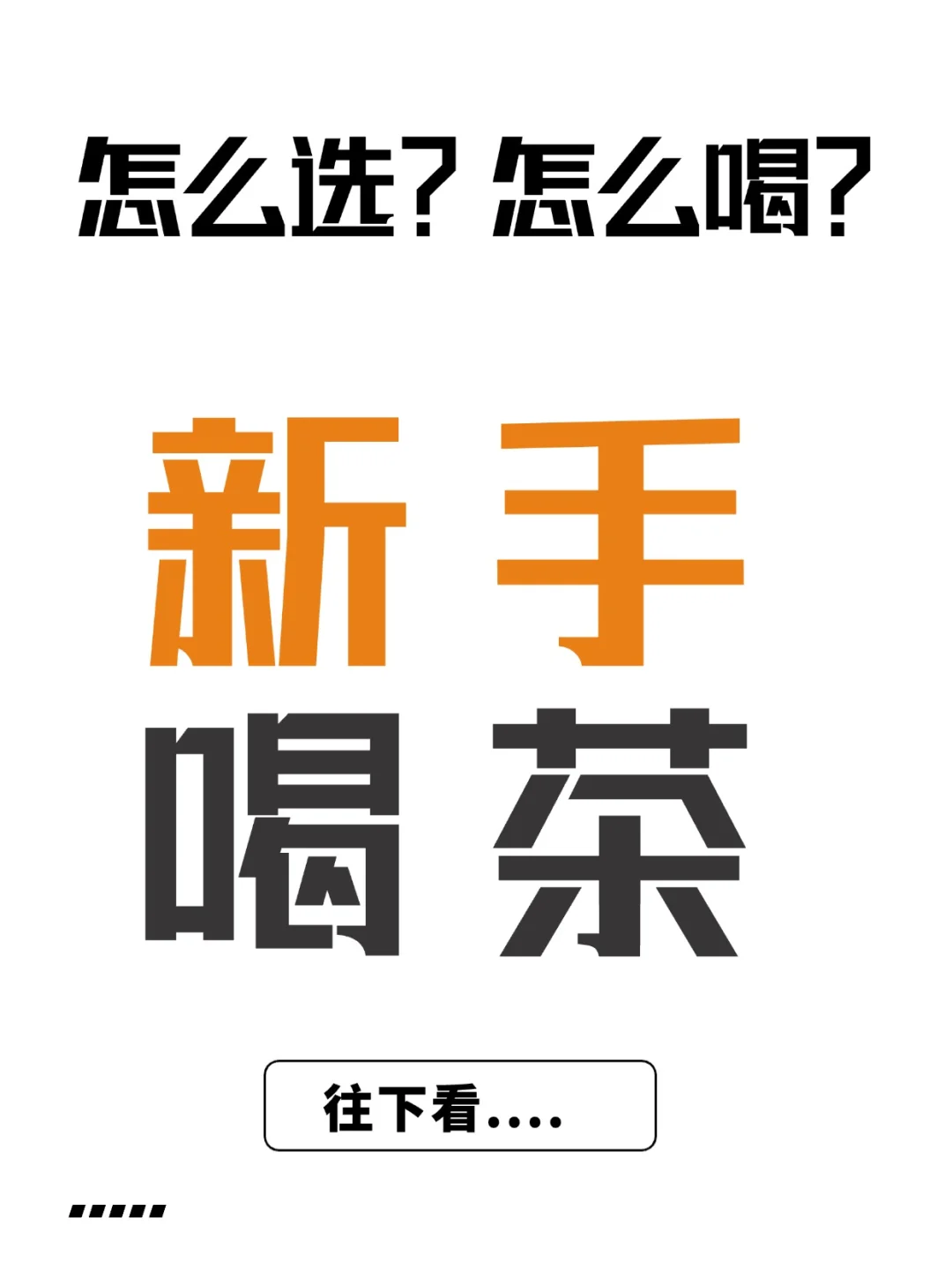 如果你开始喝茶了，就这么喝吧