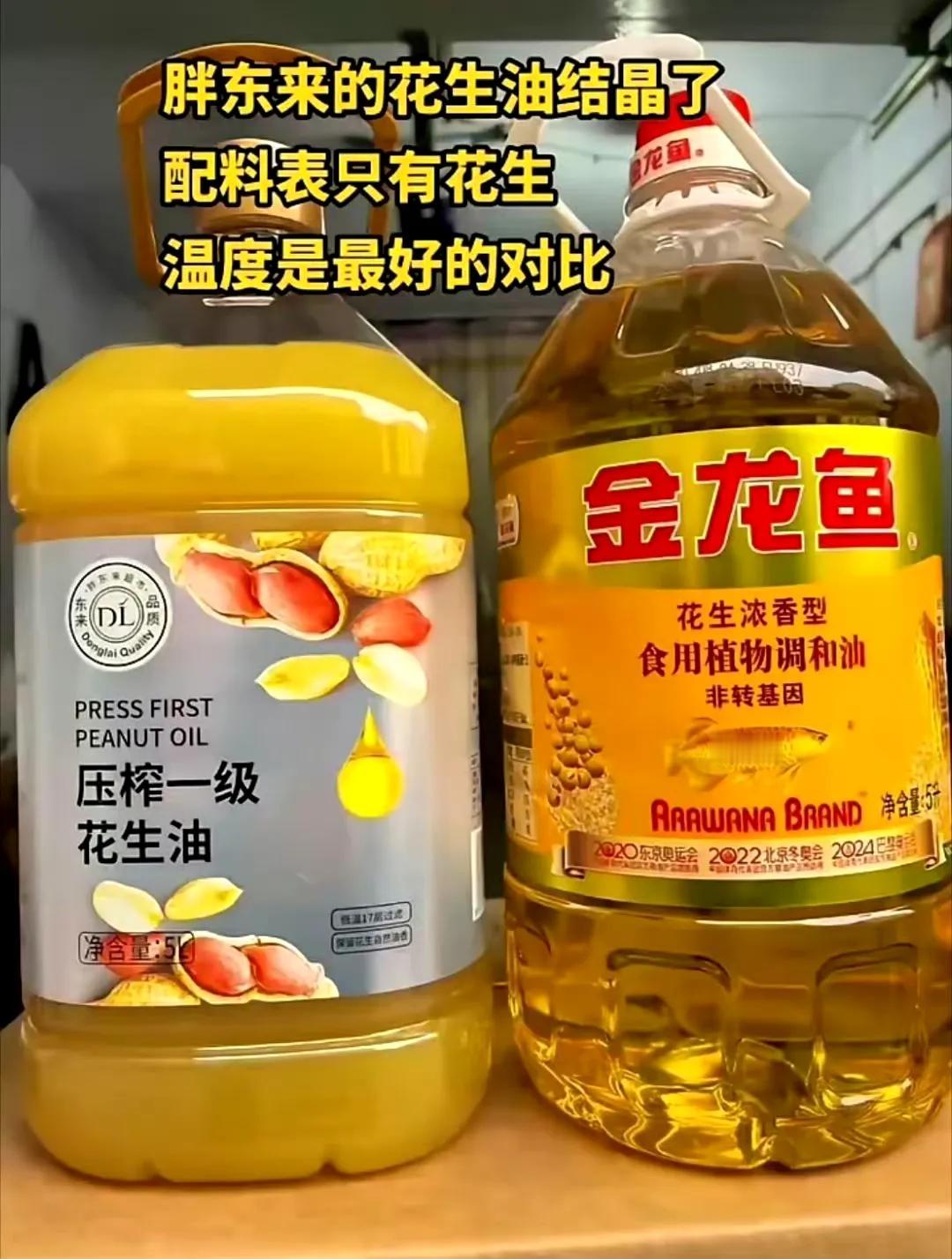 胖东来的花生油凝固了，而金龙鱼的油却没有凝固，那到底是谁的油更好更纯？如果论纯度