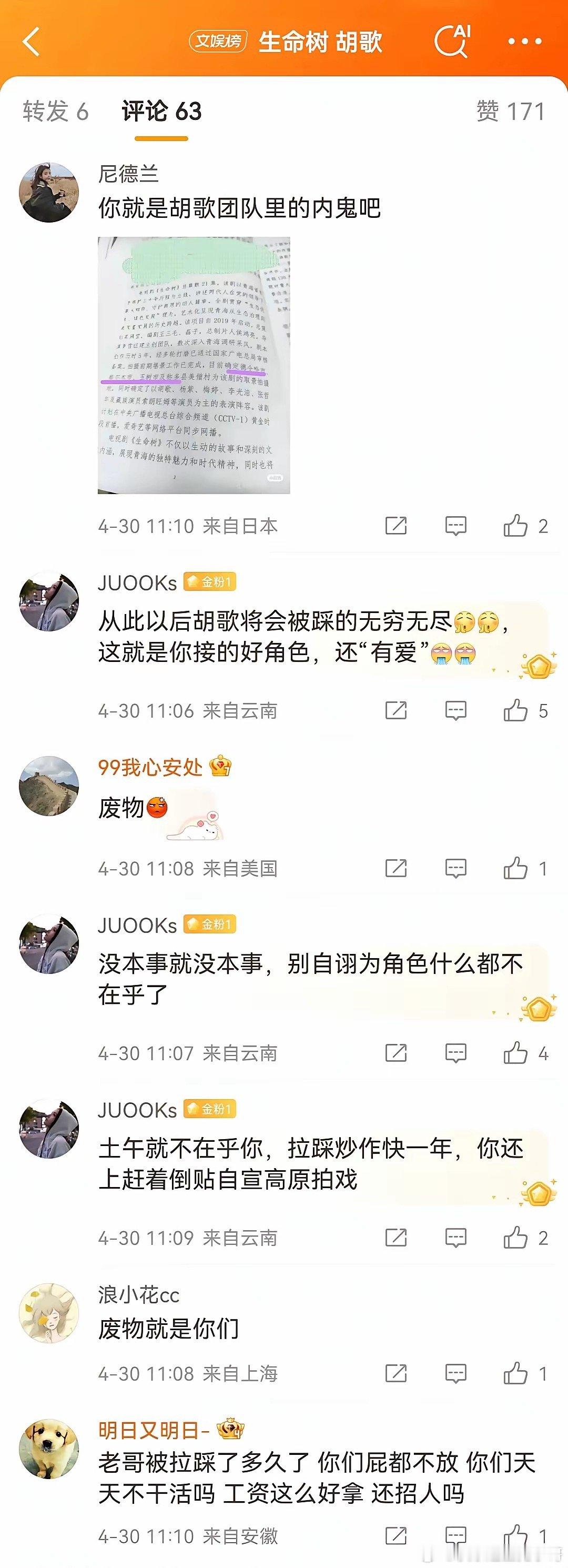 生命树官宣后，胡歌粉丝在工作室评论区的真实反应！ ​​​