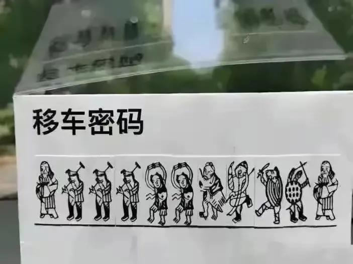 好家伙，想叫人挪过车还得费劲脑壳想这个，所以这怎么解出来[what]