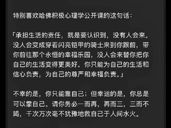 特別喜欢哈佛积极心理学公开课的这句话 