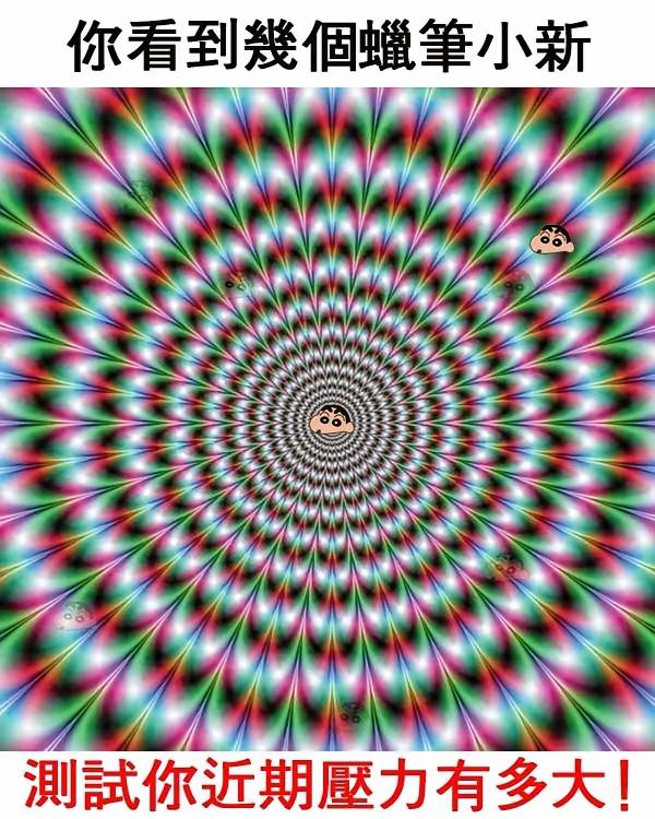 “压力测试：你看到几个蜡笔小新？”