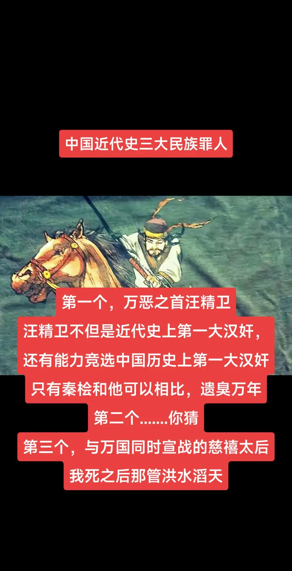 近代史历史上三大汉奸。第一个，万恶之首汪精卫 汪精卫不但是近代史上第一...