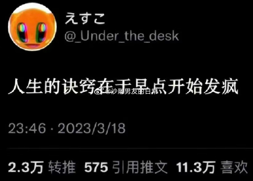 人生的诀窍在于早点开始发疯 ​​​