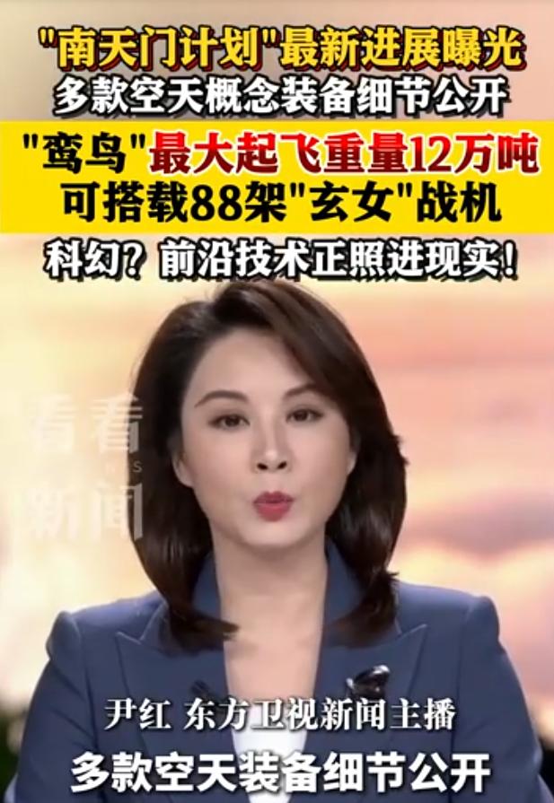 科幻变成现实了！央视公布南天门计划空天装备细节。

2026年5月31日，央视网