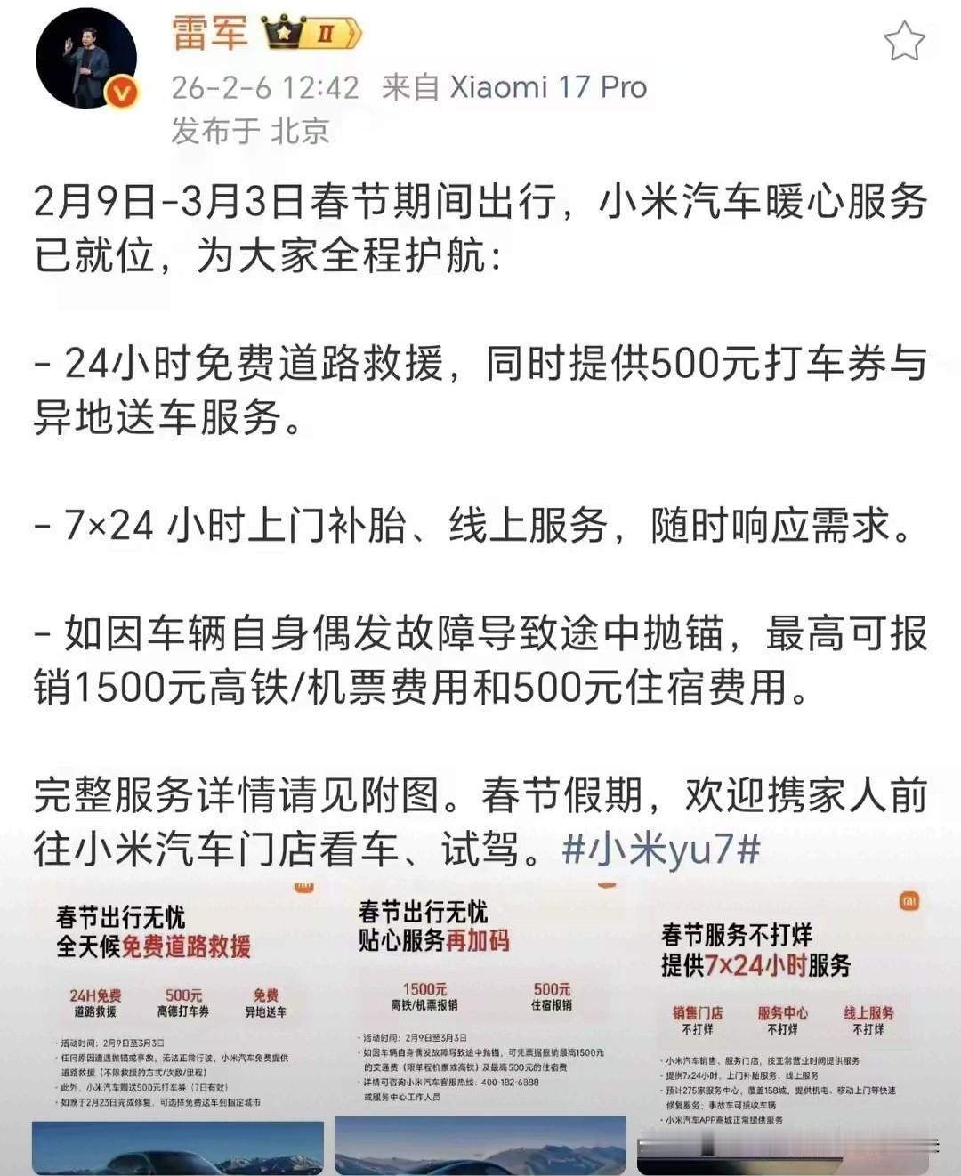 【小米汽车春节服务升级！24小时救援+最高1500元报销，春运出行更安心】

2