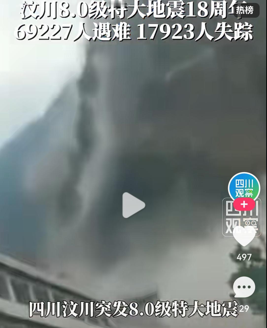 汶川大地震至今整整18年
2008年5月12日至今整整过去18年，我们应该铭记这