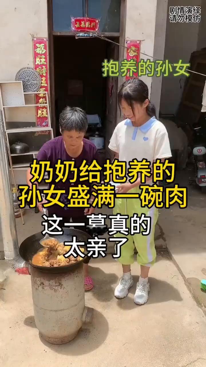 抱养的孙女，奶奶给抱养的孙女盛满一碗肉，这一幕真的太亲了。
奶奶做好了中午饭，这