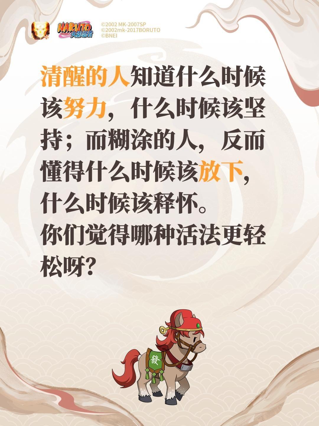 清醒的人知道什么时候该努力，什么时候该坚持；而糊涂的人，反而懂得什么时候该放下，