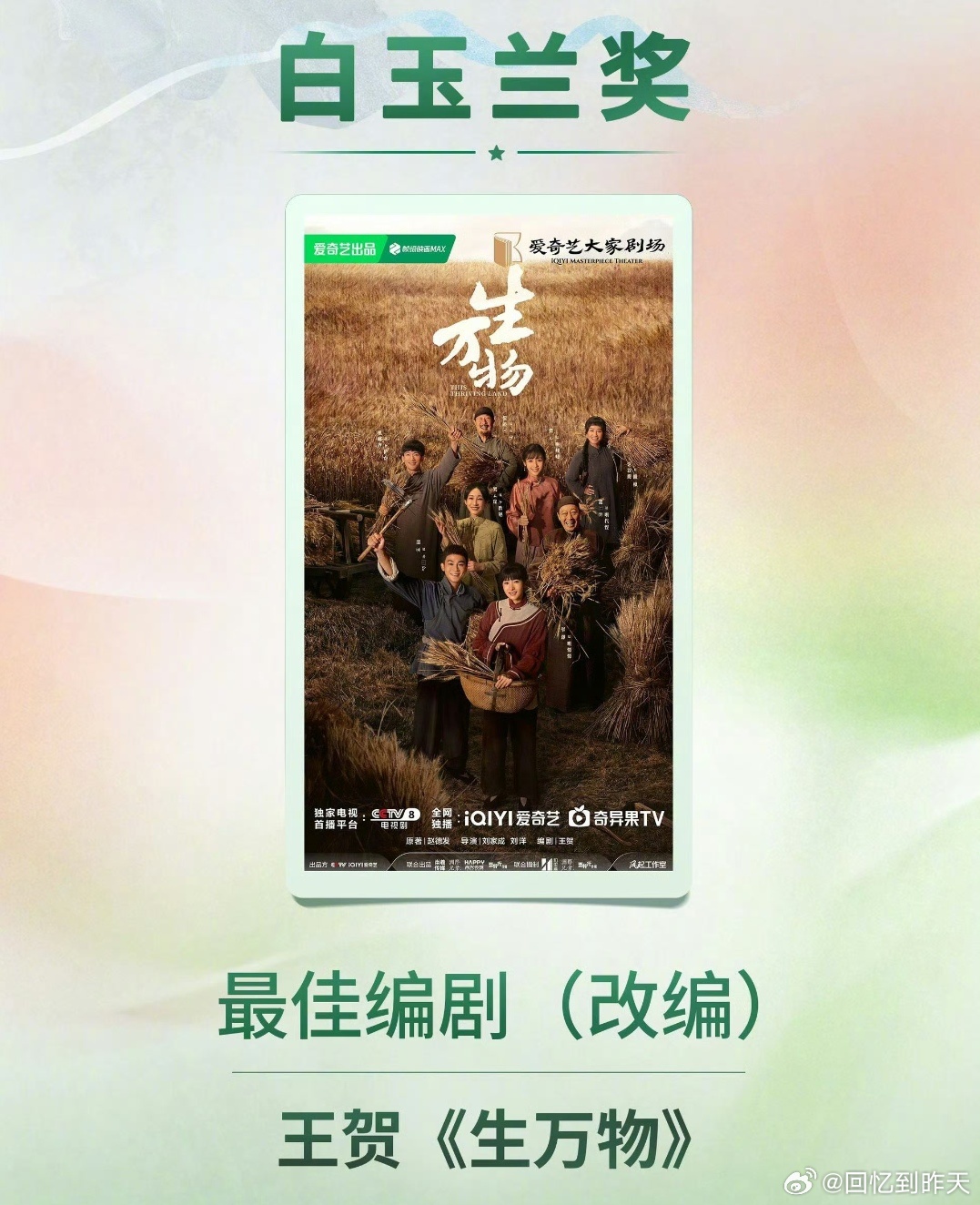生万物白玉兰最佳改编编剧生万物白玉兰最佳改编编剧，要知道白玉兰奖是多大的荣誉啊，