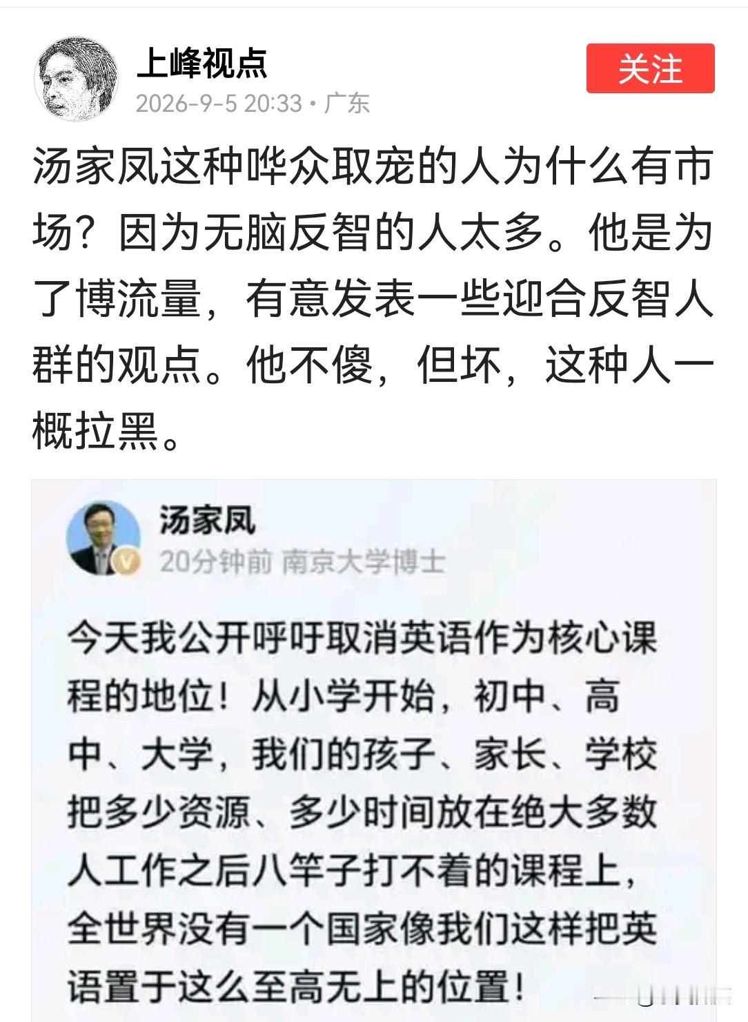 汤家凤老师就取消英语作为核心课程一事已遭至四面八方的猛烈攻击。
这位叫“上峰视点