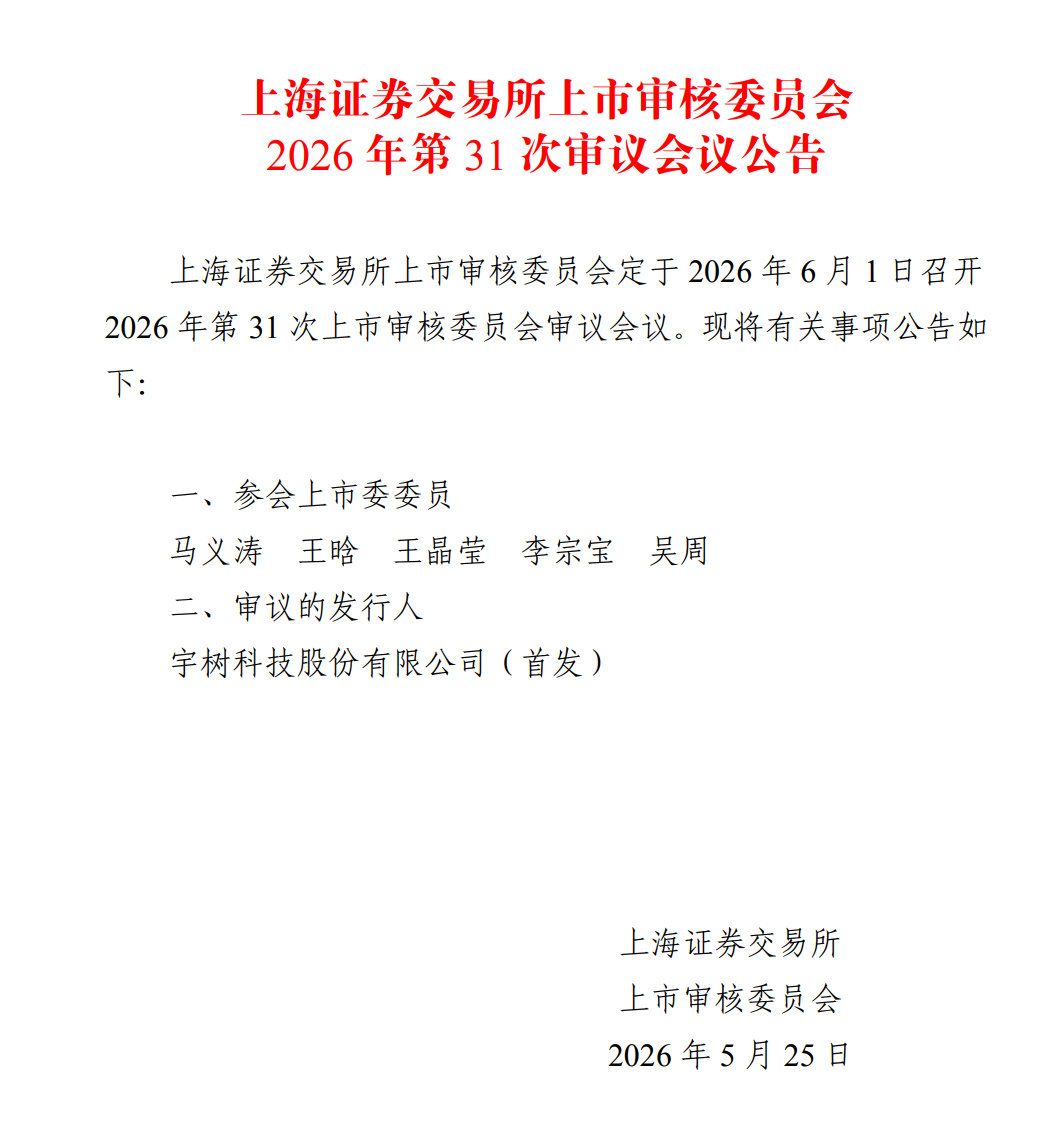 【宇树IPO进展】宇树IPO将于6月1日上会 5月25日，上海证券交易所上市审核