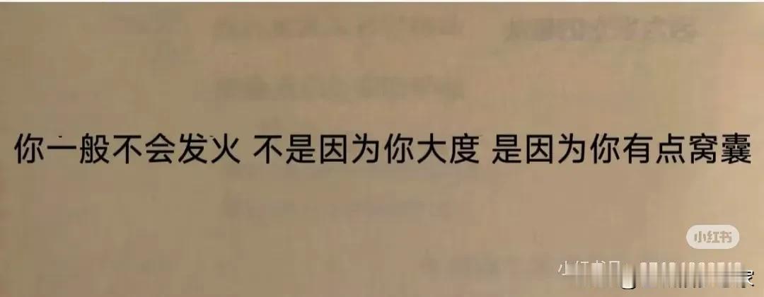 别再把“窝囊”当成“大度”，你那所谓的“脾气好”，或许只是在悄悄消耗自己。

人