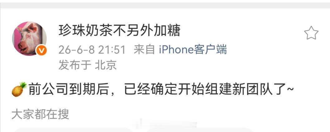 白鹿前公司到期后，已经确定开始组建新团队了 