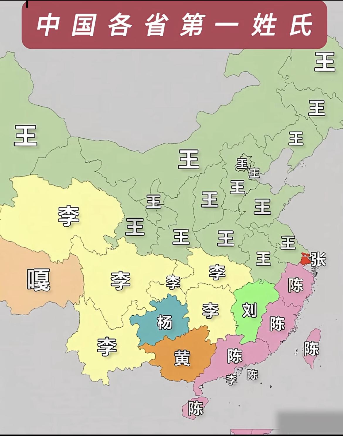 一张图看明白中国各省的第一姓氏。

王姓是真多啊，在很多省份都是排名第一。

姓