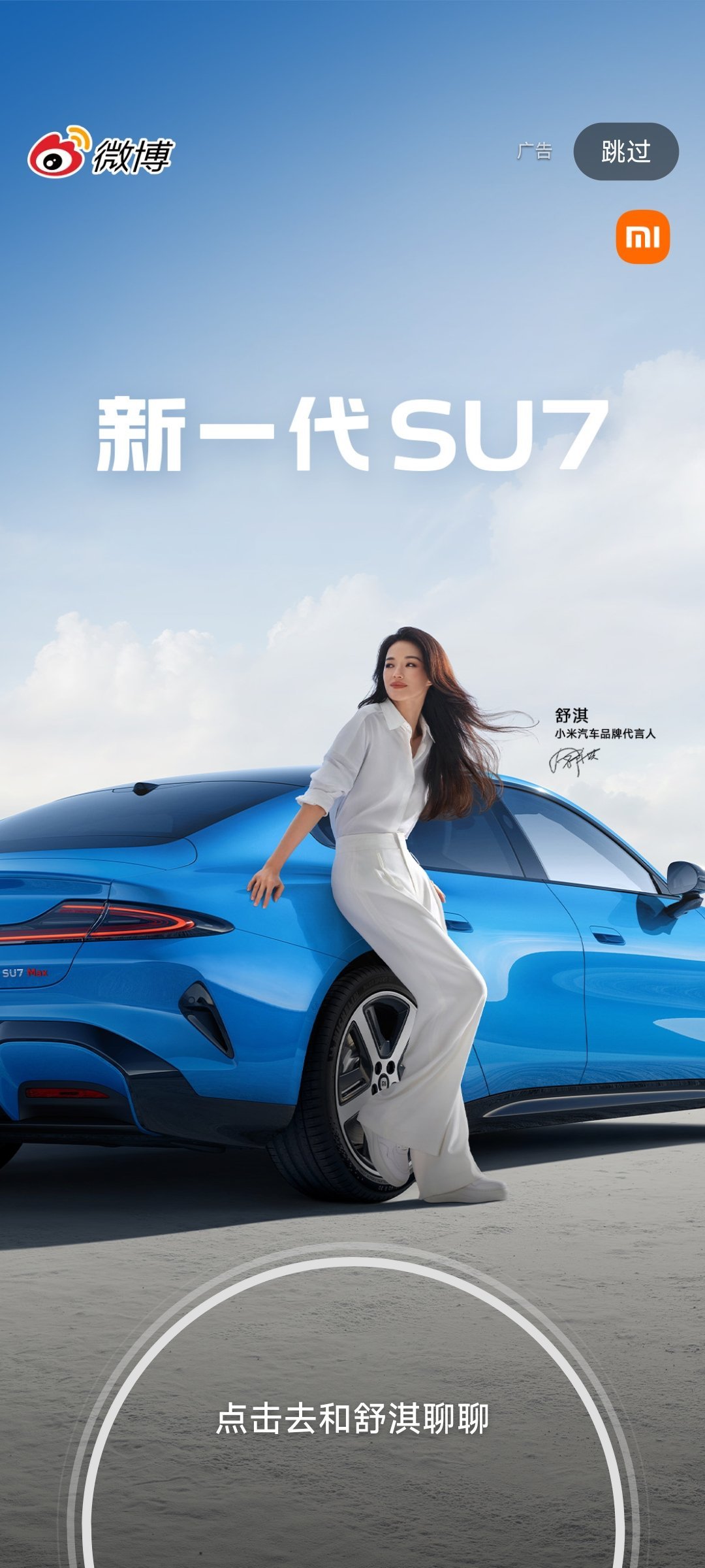 微博开屏，见舒淇见苏炳添见SU7，新一代SU7 ! 