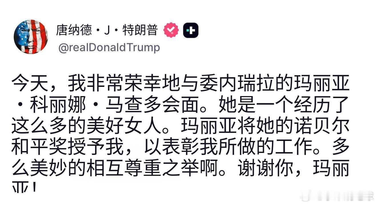 白宫确认特朗普收下了诺奖 据多家美媒报道，当地时间1月15日，委内瑞拉反对派领袖