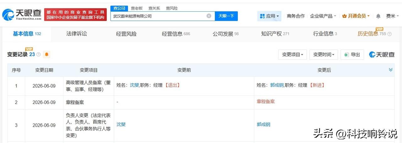 【沈斐卸任武汉蔚来能源公司法定代表人 武汉蔚来能源公司发生高管变更】
天眼查Ap