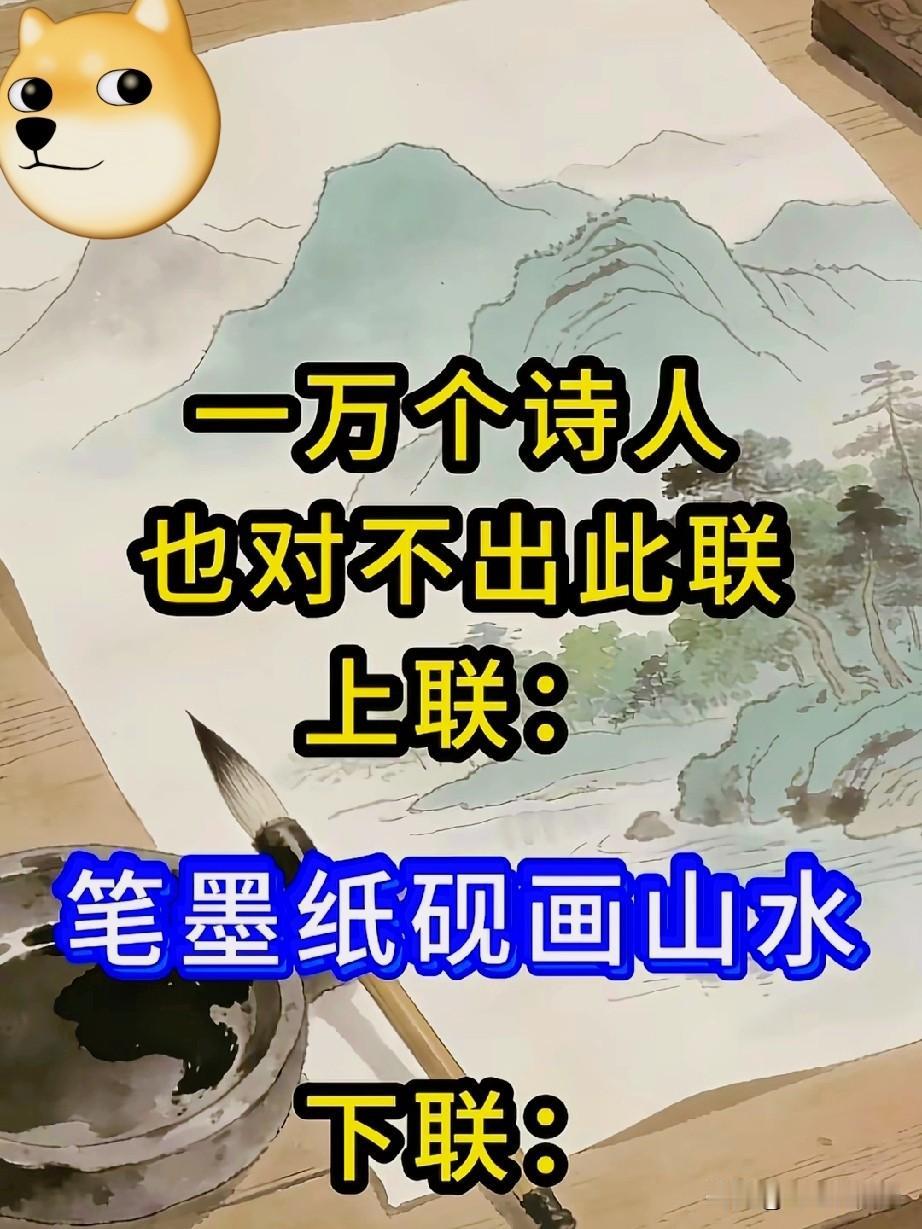肚子没点墨水，这个真对不上来，不信都来试试吧

上联：笔墨纸砚画山水
下联：？？