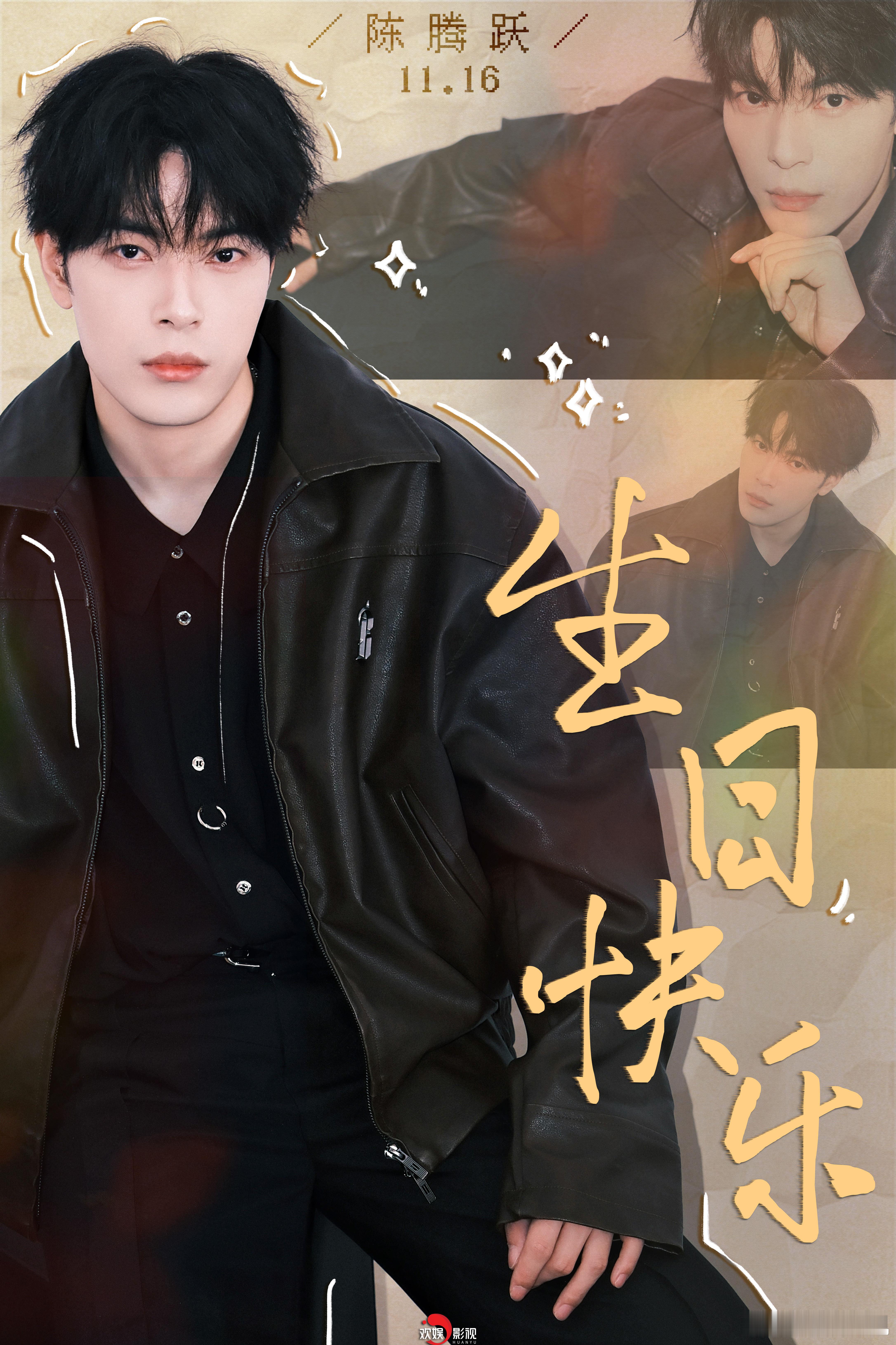 新岁启程，梦想熠熠生辉。祝欢娱影视演员 生日快乐！ 